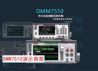 DMM7510萬(wàn)用表演示有獎